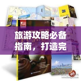 旅游攻略必備指南，打造完美旅行體驗(yàn)！