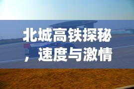 北城高鐵探秘，速度與激情的極致之旅