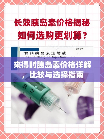 來(lái)得時(shí)胰島素價(jià)格詳解，比較與選擇指南