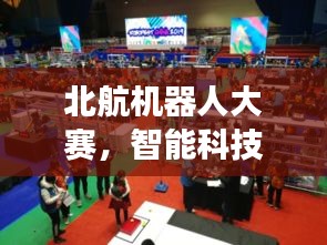 北航機器人大賽，智能科技無限探索之旅