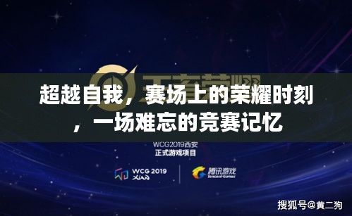 超越自我，賽場上的榮耀時刻，一場難忘的競賽記憶