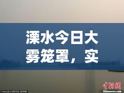 溧水今日大霧籠罩，實時消息與視頻報道全掌握