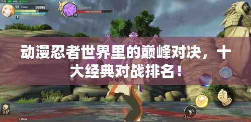 動(dòng)漫忍者世界里的巔峰對(duì)決，十大經(jīng)典對(duì)戰(zhàn)排名！