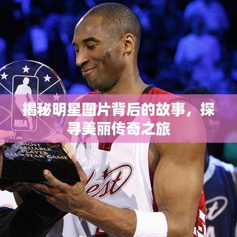 揭秘明星圖片背后的故事，探尋美麗傳奇之旅