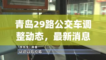 青島29路公交車(chē)調(diào)整動(dòng)態(tài)，最新消息揭秘路線變動(dòng)！