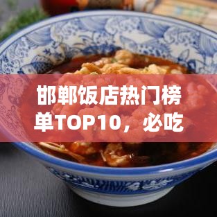 邯鄲飯店熱門榜單TOP10，必吃美食店鋪大揭秘！
