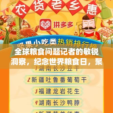 全球糧食問(wèn)題記者的敏銳洞察，紀(jì)念世界糧食日，聚焦糧食問(wèn)題排行榜