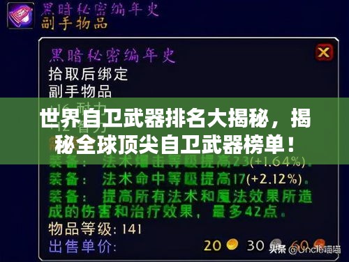 世界自衛(wèi)武器排名大揭秘，揭秘全球頂尖自衛(wèi)武器榜單！