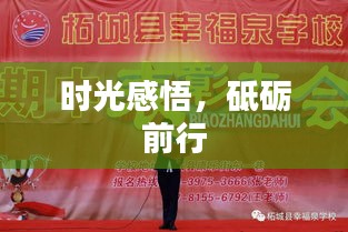時光感悟，砥礪前行