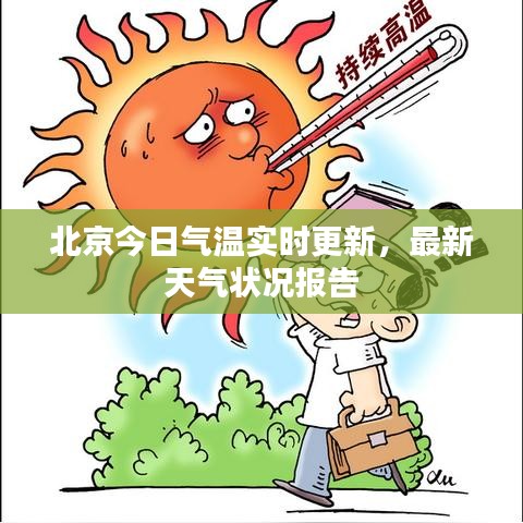 北京今日氣溫實(shí)時(shí)更新，最新天氣狀況報(bào)告