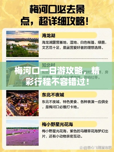 梅河口一日游攻略，精彩行程不容錯(cuò)過！