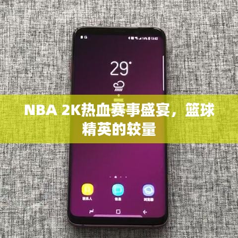 NBA 2K熱血賽事盛宴，籃球精英的較量