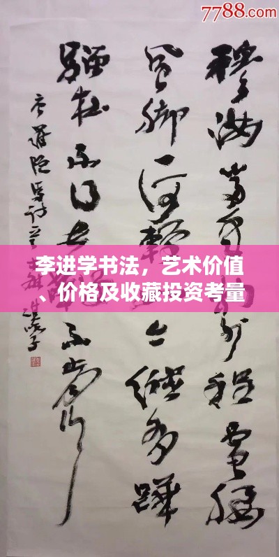 李進(jìn)學(xué)書法，藝術(shù)價(jià)值、價(jià)格及收藏投資考量