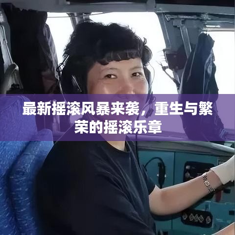 最新?lián)u滾風(fēng)暴來襲，重生與繁榮的搖滾樂章