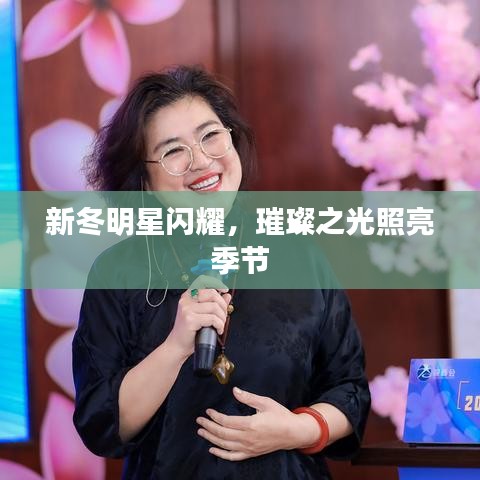 新冬明星閃耀，璀璨之光照亮季節(jié)