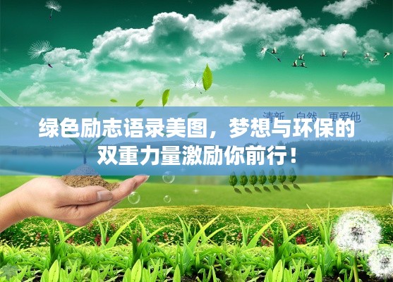 綠色勵(lì)志語(yǔ)錄美圖，夢(mèng)想與環(huán)保的雙重力量激勵(lì)你前行！