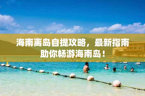 海南離島自提攻略，最新指南助你暢游海南島！