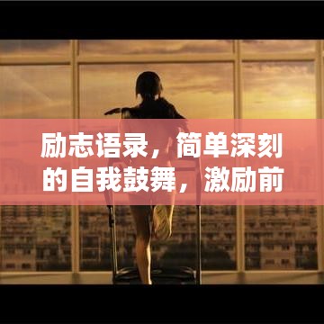 勵志語錄，簡單深刻的自我鼓舞，激勵前行！
