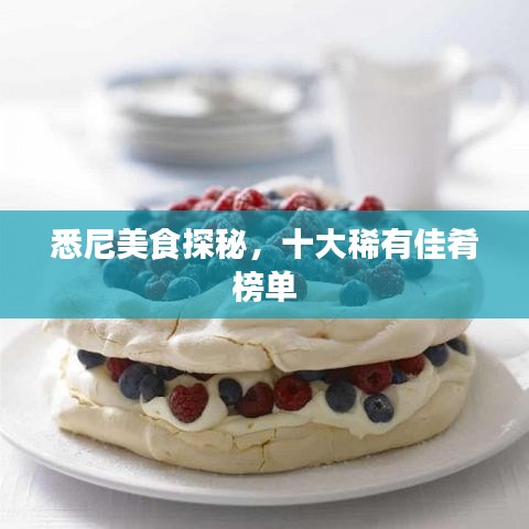 悉尼美食探秘，十大稀有佳肴榜單