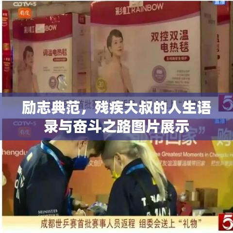 勵(lì)志典范，殘疾大叔的人生語錄與奮斗之路圖片展示