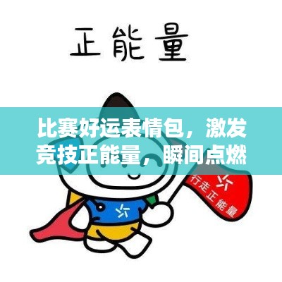 比賽好運表情包，激發(fā)競技正能量，瞬間點燃勝利火花！