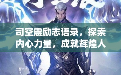 司空震勵志語錄，探索內(nèi)心力量，成就輝煌人生