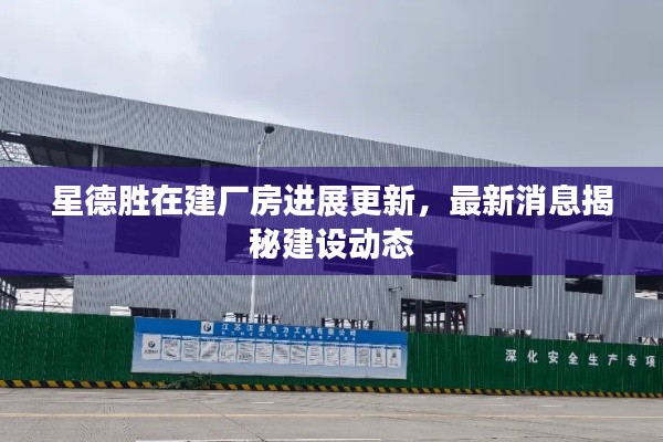 星德勝在建廠房進(jìn)展更新，最新消息揭秘建設(shè)動態(tài)