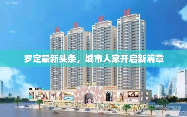 羅定最新頭條，城市人家開啟新篇章