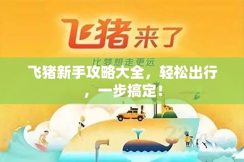 飛豬新手攻略大全，輕松出行，一步搞定！