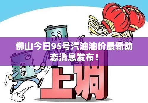 佛山今日95號(hào)汽油油價(jià)最新動(dòng)態(tài)消息發(fā)布！