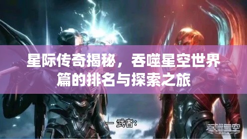 星際傳奇揭秘，吞噬星空世界篇的排名與探索之旅
