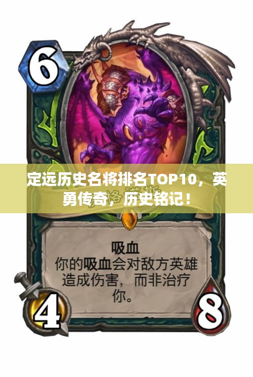 定遠(yuǎn)歷史名將排名TOP10，英勇傳奇，歷史銘記！