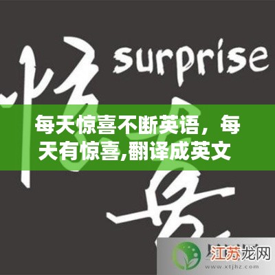 每天驚喜不斷英語，每天有驚喜,翻譯成英文 