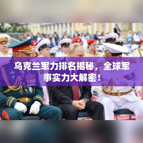 烏克蘭軍力排名揭秘，全球軍事實力大解密！