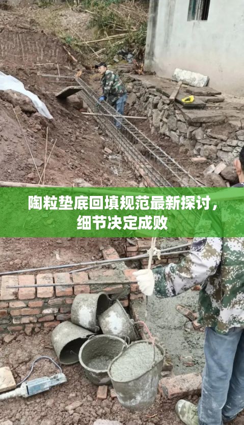 陶粒墊底回填規(guī)范最新探討，細(xì)節(jié)決定成敗