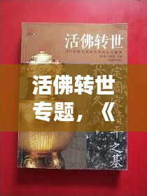 活佛轉(zhuǎn)世專題，《活佛轉(zhuǎn)世》 