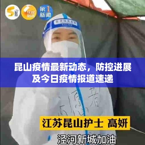 昆山疫情最新動態(tài)，防控進展及今日疫情報道速遞