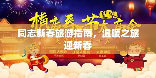 同志新春旅游指南，溫暖之旅迎新春
