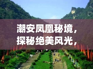 潮安鳳凰秘境，探秘絕美風光，暢游鳳凰山旅游攻略！