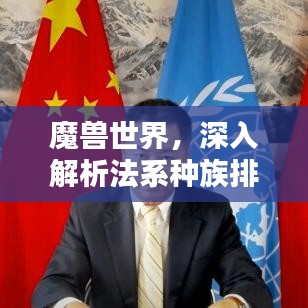 魔獸世界，深入解析法系種族排名，一網(wǎng)打盡所有種族特點(diǎn)！