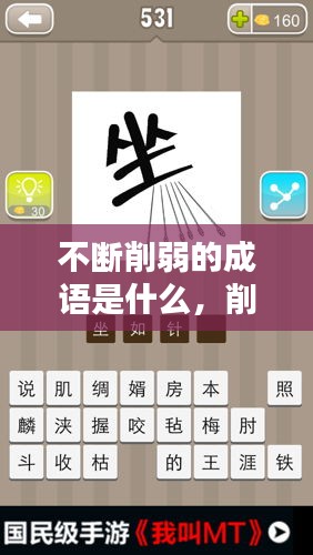 不斷削弱的成語(yǔ)是什么，削弱的削四字成語(yǔ) 