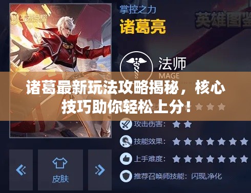 諸葛最新玩法攻略揭秘，核心技巧助你輕松上分！