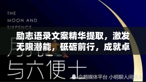 勵志語錄文案精華提取，激發(fā)無限潛能，砥礪前行，成就卓越人生