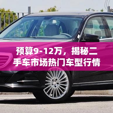 預(yù)算9-12萬，揭秘二手車市場熱門車型行情