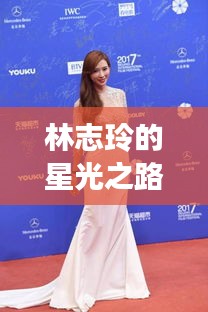 林志玲的星光之路，光環(huán)背后的勵(lì)志故事