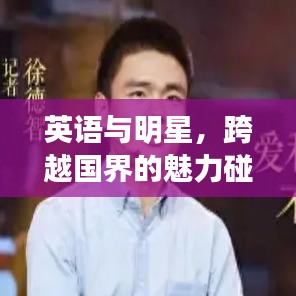英語與明星，跨越國界的魅力碰撞