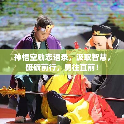 孫悟空勵志語錄，汲取智慧，砥礪前行，勇往直前！