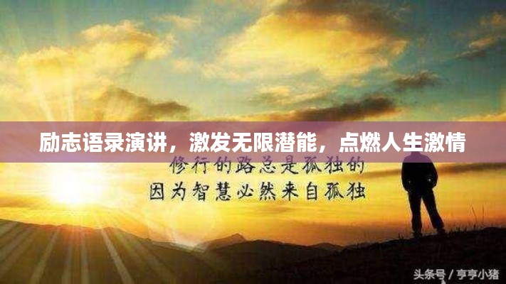 勵(lì)志語錄演講，激發(fā)無限潛能，點(diǎn)燃人生激情