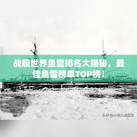 戰(zhàn)艦世界魚(yú)雷排名大揭秘，最佳魚(yú)雷榜單TOP榜！