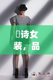 徳詩女裝，品質(zhì)與價格的完美融合，時尚之選！